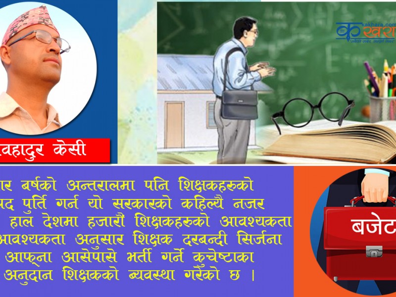 आर्थिक बर्ष २०७८/०७९ को बजेट र शिक्षकका केही सवालहरु